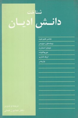 تصویر  شناخت دانش اديان