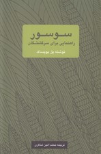 تصویر  سوسور (راهنمايي براي سرگشتگان)
