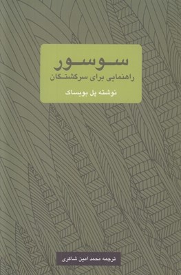 تصویر  سوسور (راهنمايي براي سرگشتگان)