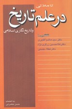 تصویر  تاملاتي در علم تاريخ و تاريخ نگاري اسلامي