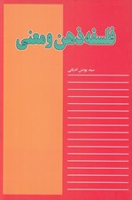 تصویر  فلسفه ذهن و معني
