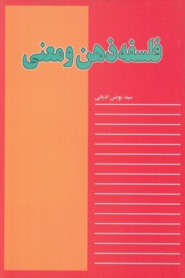 تصویر  فلسفه ذهن و معني