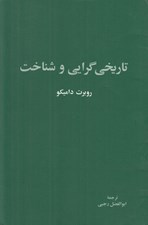 تصویر  تاريخي گرايي و شناخت