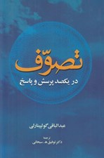 تصویر  تصوف در يكصد پرسش و پاسخ