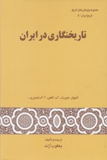 تصویر  تاريخ نگاري در ايران