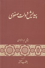 تصویر  پيدايش دولت صفوي