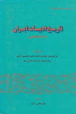 تصویر  تاريخ ادبيات ايران (از آغاز تا امروز)