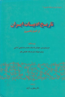 تصویر  تاريخ ادبيات ايران (از آغاز تا امروز)