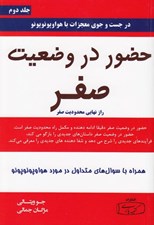 تصویر  حضور در وضعيت صفر (راز نهايي محدوديت صفر)