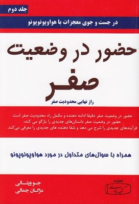 تصویر  حضور در وضعيت صفر (راز نهايي محدوديت صفر)