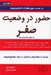 تصویر  حضور در وضعيت صفر (راز نهايي محدوديت صفر)