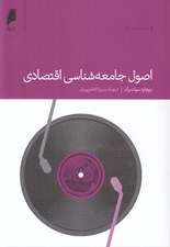 تصویر  اصول جامعه شناسي اقتصادي