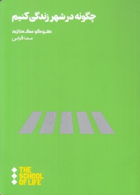 تصویر  چگونه در شهر زندگي كنيم