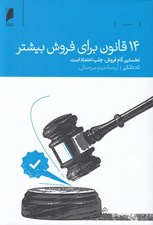 تصویر  14 قانون براي فروش بيشتر (نخستين گام فروش جلب اعتماد است)