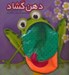 تصویر  دهن گشاد / كتاب عروسكي