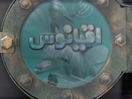 تصویر  اقيانوس (سفري شگفت انگيز به اقيانوس هاي جهان)