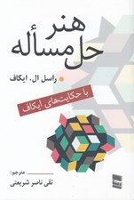 تصویر  هنر حل مساله (با حكايت هاي ايكاف)