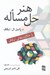 تصویر  هنر حل مساله (با حكايت هاي ايكاف)