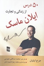 تصویر  50 درس از زندگي و تجارت ايلان ماسك