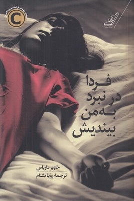 تصویر  فردا در نبرد به من بينديش