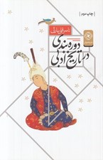 تصویر  دوره بندي در تاريخ ادبي