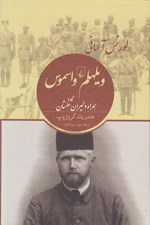 تصویر  ويلهلم واسموس (لورنس آلمان همراه دليران تنگستان)