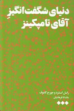 تصویر  دنياي شگفت انگيز آقاي تامپكينز