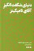 تصویر  دنياي شگفت انگيز آقاي تامپكينز