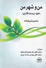 تصویر  من و شهر من (خود - زيست نگاري)