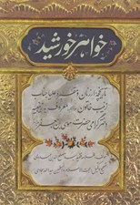 تصویر  خواهر خورشيد (تاريخچه ارزنان و مقبره عليا جناب زينب خاتون (س) معروف به زينبيه دختر گرامي حضرت موسي بن جعفر عليه السلام)