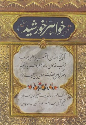 تصویر  خواهر خورشيد (تاريخچه ارزنان و مقبره عليا جناب زينب خاتون (س) معروف به زينبيه دختر گرامي حضرت موسي بن جعفر عليه السلام)