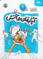 تصویر  آپارتمان در آتش / ماجراهاي من و بقيه 1