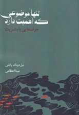 تصویر  تنها موضوعي كه اهميت دارد (حرف هايي با بشريت)