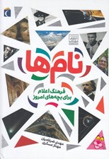 تصویر  نام ها / فرهنگ اعلام براي بچه هاي امروز
