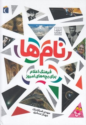 تصویر  نام ها / فرهنگ اعلام براي بچه هاي امروز