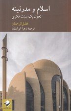 تصویر  اسلام و مدرنيته (تحول يك سنت فكري)