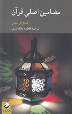 تصویر  مضامين اصلي قرآن