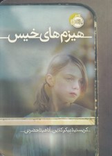 تصویر  هيزم هاي خيس