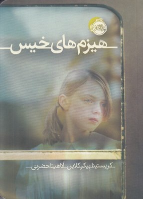 تصویر  هيزم هاي خيس