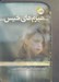 تصویر  هيزم هاي خيس