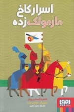 تصویر  اسرار كاخ مارمولك زده