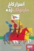 تصویر  اسرار كاخ مارمولك زده