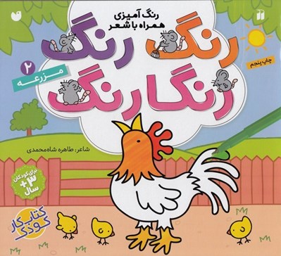 تصویر  مزرعه / رنگ رنگ رنگارنگ 2