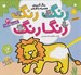 تصویر  حيوانات / رنگ رنگ رنگارنگ 3