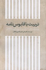 تصویر  تربيت با قابوس نامه (بررسي و ارزيابي تحليلي - مقايسه اي در زمينه ي پرورش و آموزش از ابعاد گوناگون)