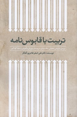 تصویر  تربيت با قابوس نامه (بررسي و ارزيابي تحليلي - مقايسه اي در زمينه ي پرورش و آموزش از ابعاد گوناگون)