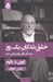 تصویر  خلق شدگان يك روز و داستان هاي روان درماني ديگر