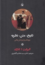 تصویر  تاريخ متن نظريه (مورخان و چرخش زباني)