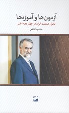تصویر  آزمون ها و آموزه ها (تحول صنعت ايران در چهار دهه اخير)