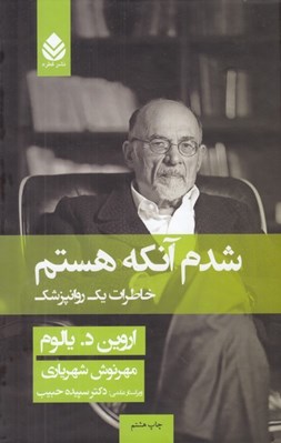 تصویر  شدم آنكه هستم (خاطرات يك روانپزشك)